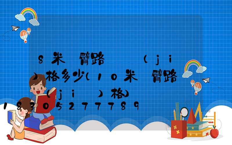 8米單臂路燈桿價(jià)格多少(10米單臂路燈桿價(jià)格)
