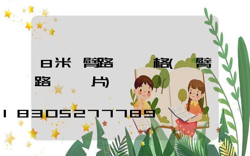 8米單臂路燈桿價格(單臂路燈桿圖片)
