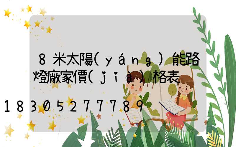 8米太陽(yáng)能路燈廠家價(jià)格表