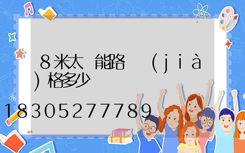 8米太陽能路燈價(jià)格多少
