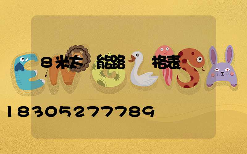 8米太陽能路燈價格表