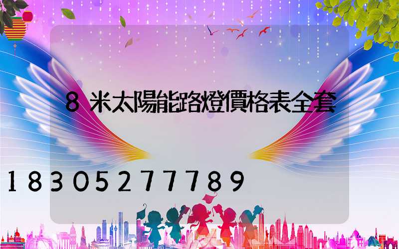 8米太陽能路燈價格表全套