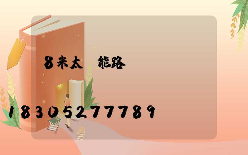 8米太陽能路燈價錢