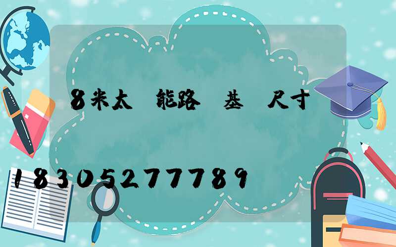 8米太陽能路燈基礎尺寸