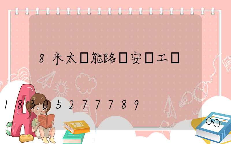 8米太陽能路燈安裝工費