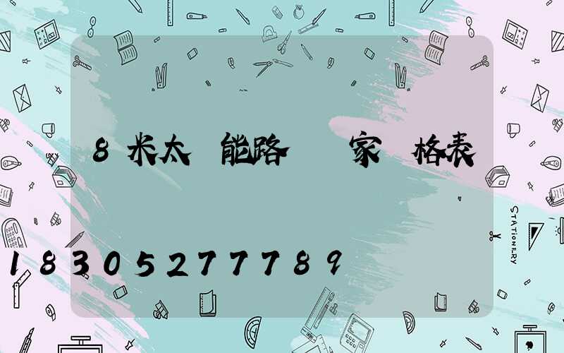 8米太陽能路燈廠家價格表