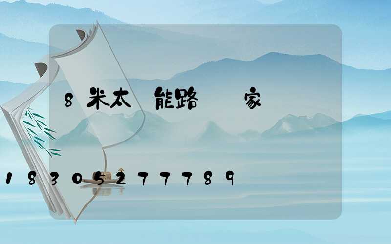 8米太陽能路燈廠家報價