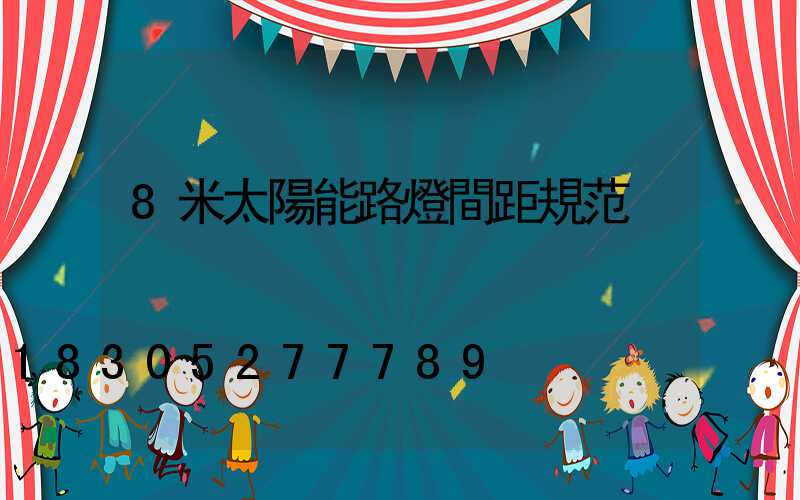 8米太陽能路燈間距規范