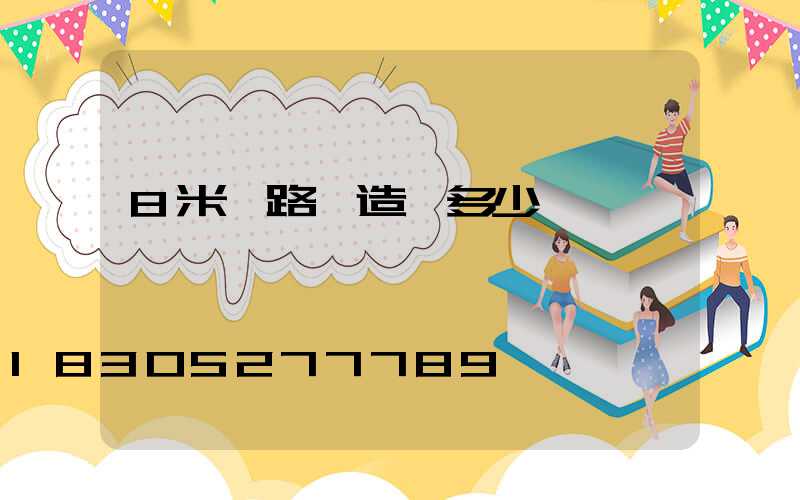 8米桿路燈造價多少