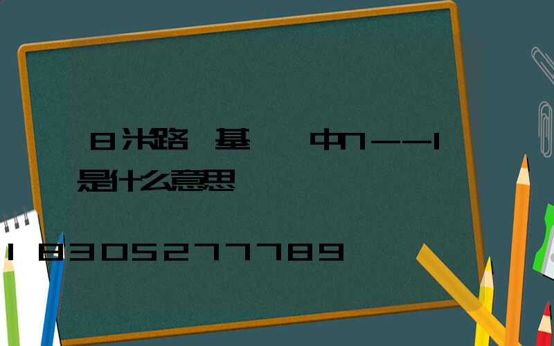 8米路燈基礎圖中N--1是什么意思