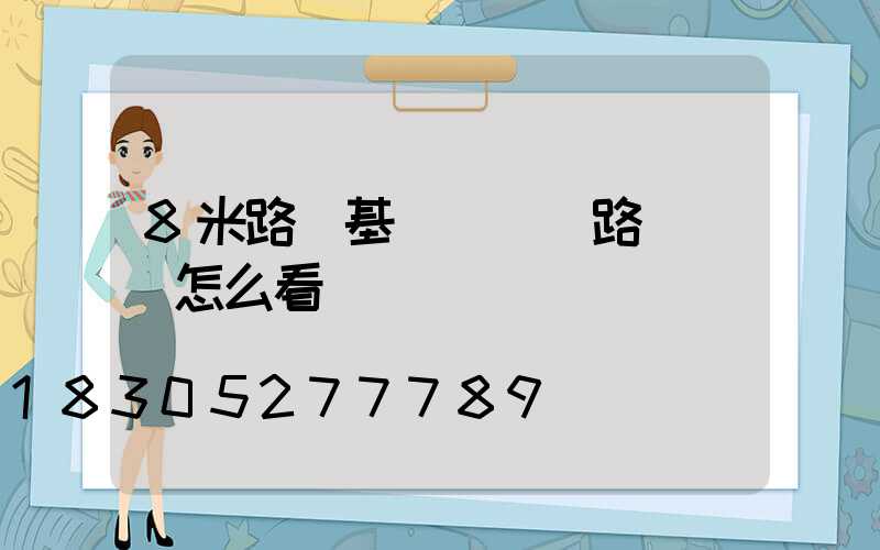 8米路燈基礎圖紙(路燈圖紙怎么看)