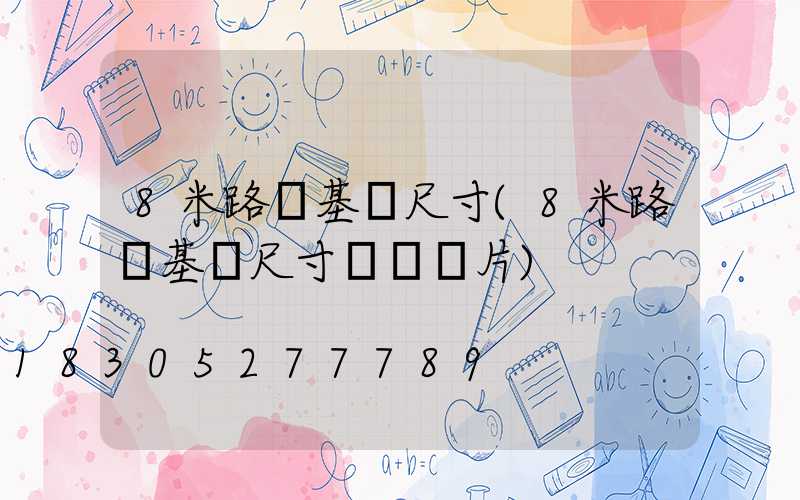 8米路燈基礎尺寸(8米路燈基礎尺寸圖紙圖片)