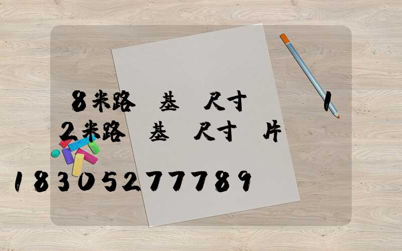 8米路燈基礎尺寸圖紙(12米路燈基礎尺寸圖片)