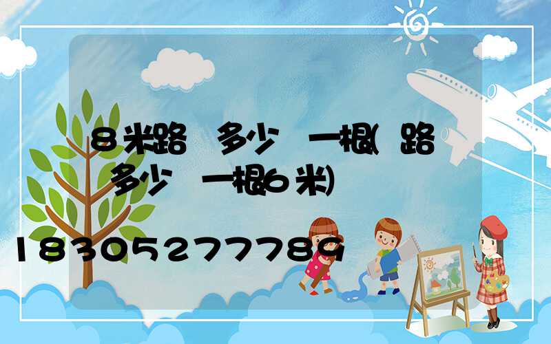 8米路燈多少錢一根(路燈桿多少錢一根6米)