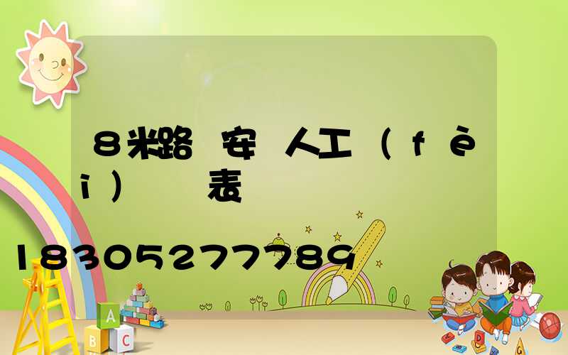8米路燈安裝人工費(fèi)報價表