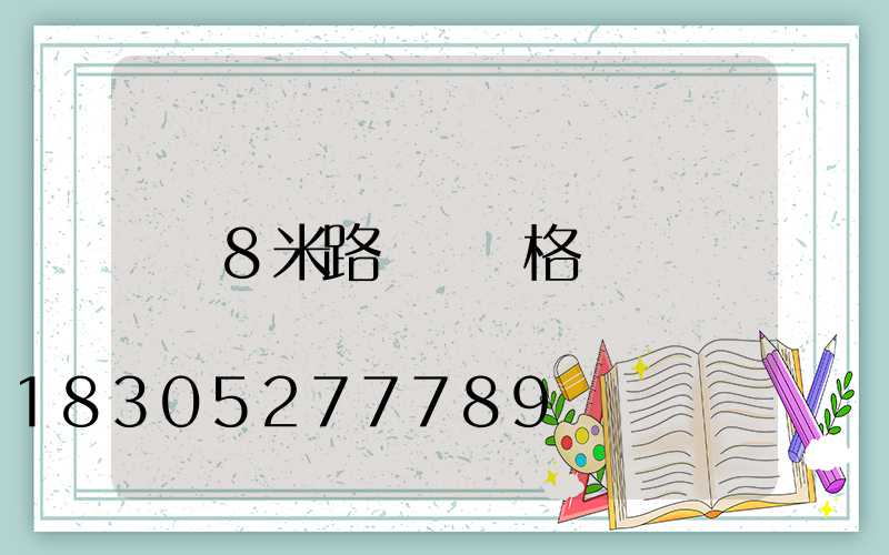 8米路燈桿價格