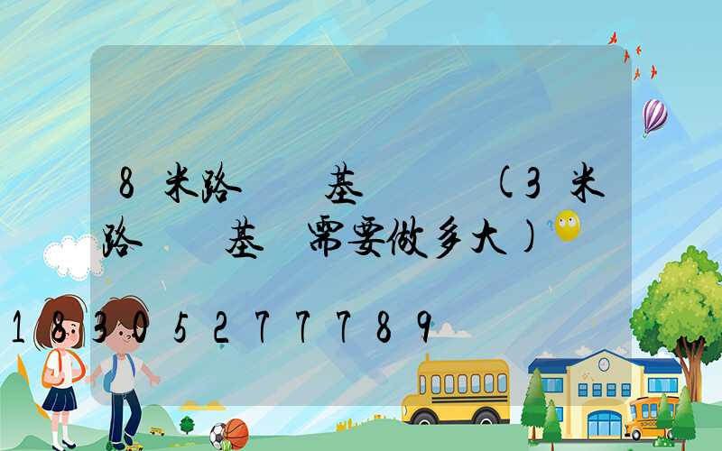 8米路燈桿基礎標準(3米路燈桿基礎需要做多大)