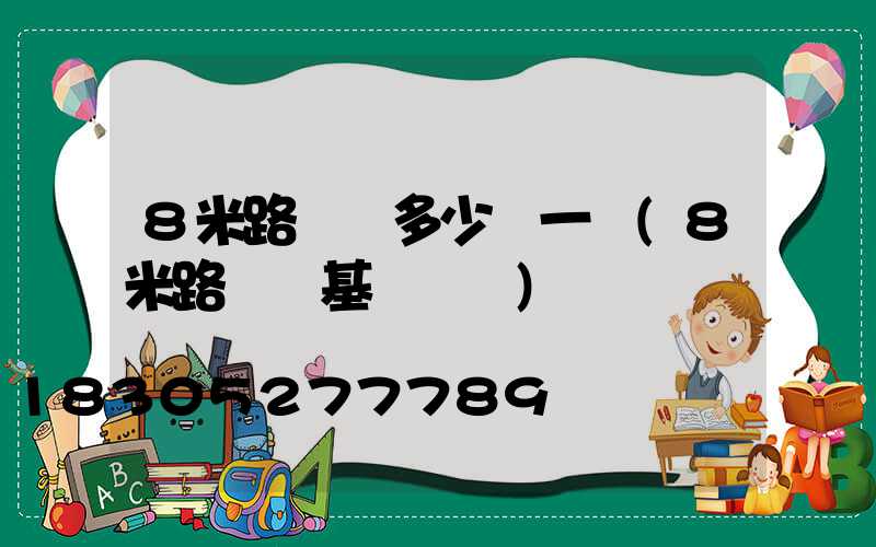 8米路燈桿多少錢一個(8米路燈桿基礎標準)