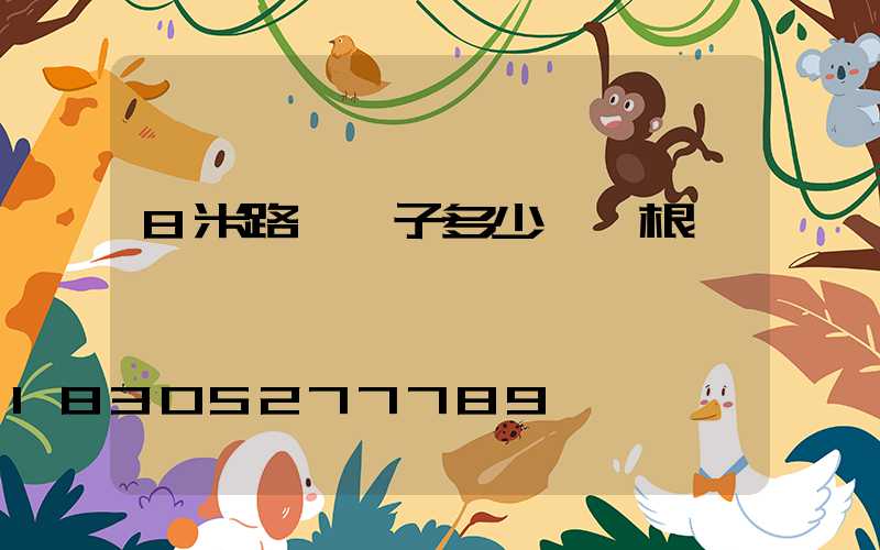 8米路燈桿子多少錢一根