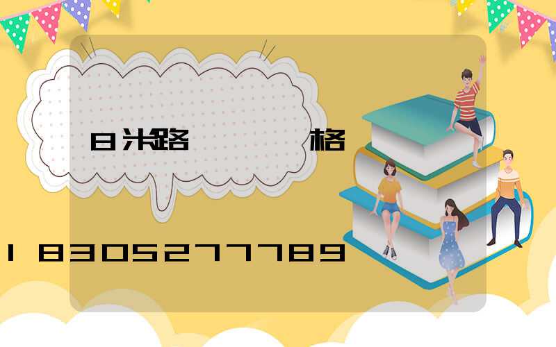 8米路燈燈桿價格