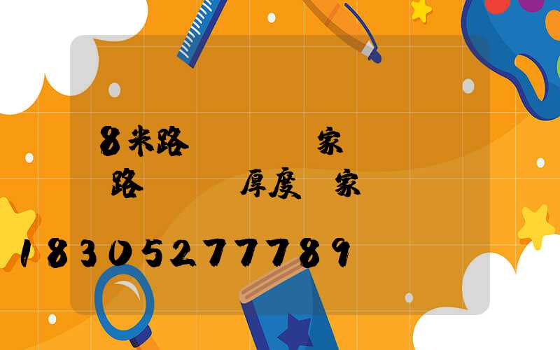 8米路燈燈桿國家標準參數(路燈燈桿厚度國家標準)