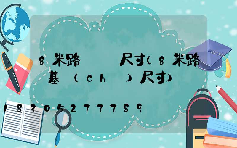 8米路燈燈桿尺寸(8米路燈基礎(chǔ)尺寸)