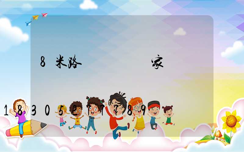 8米路燈燈桿桿廠家