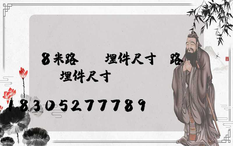 8米路燈預埋件尺寸(路燈桿預埋件尺寸)