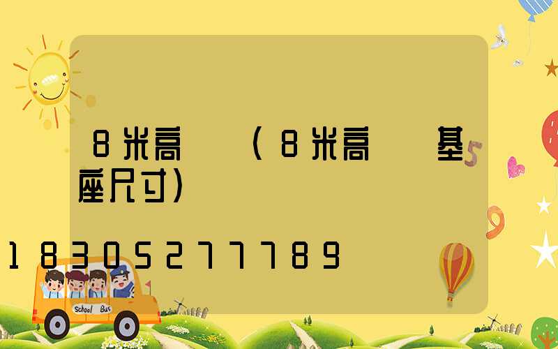 8米高桿燈(8米高桿燈基座尺寸)