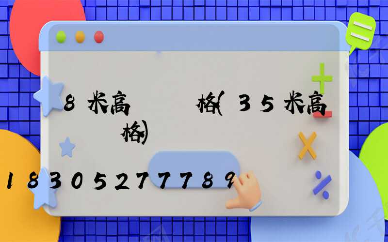 8米高桿燈價格(35米高桿燈價格)