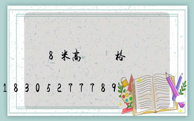 8米高桿燈價格