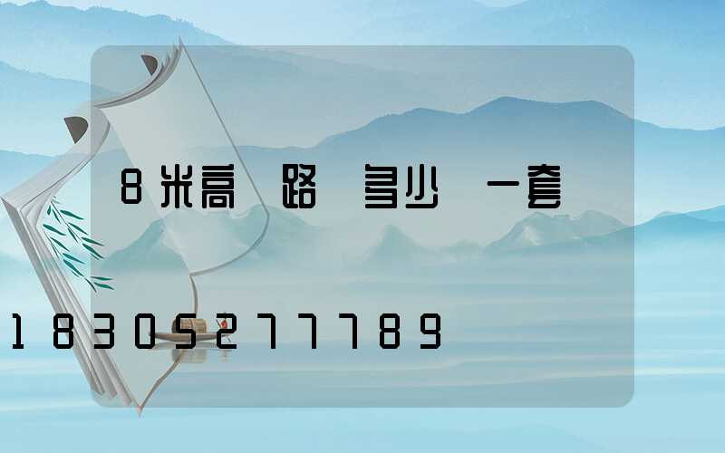 8米高桿路燈多少錢一套