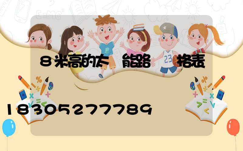 8米高的太陽能路燈價格表