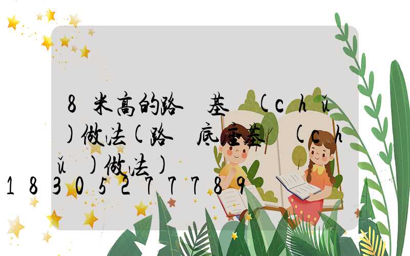 8米高的路燈基礎(chǔ)做法(路燈底座基礎(chǔ)做法)