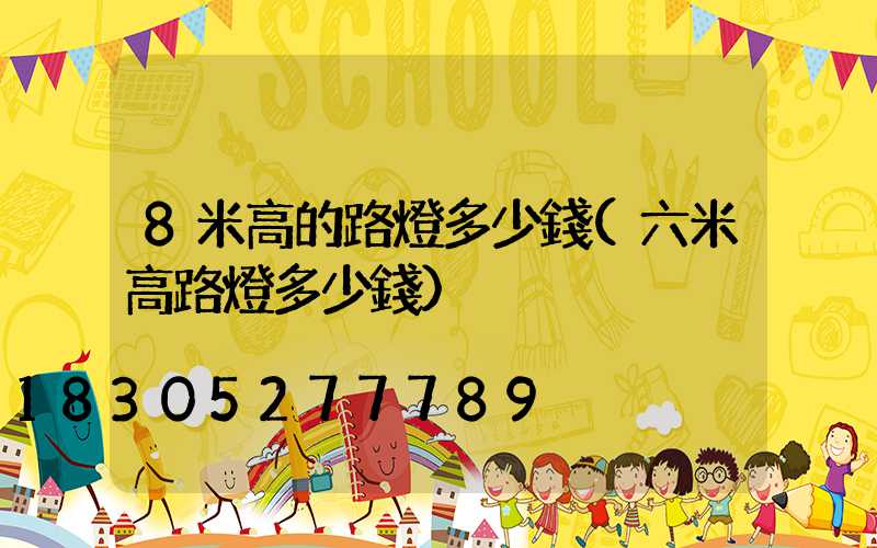8米高的路燈多少錢(六米高路燈多少錢)