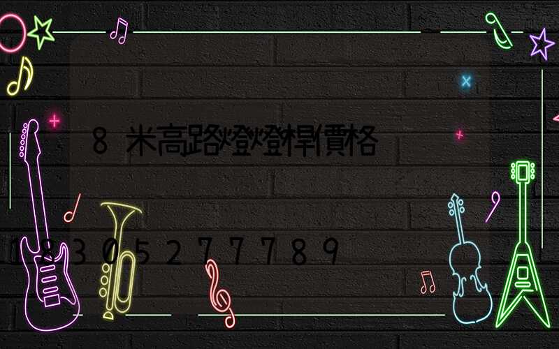 8米高路燈燈桿價格