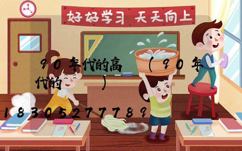 90年代的高桿燈(90年代的電視機)