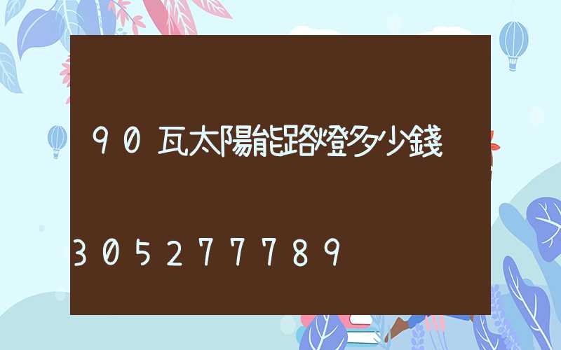 90瓦太陽能路燈多少錢