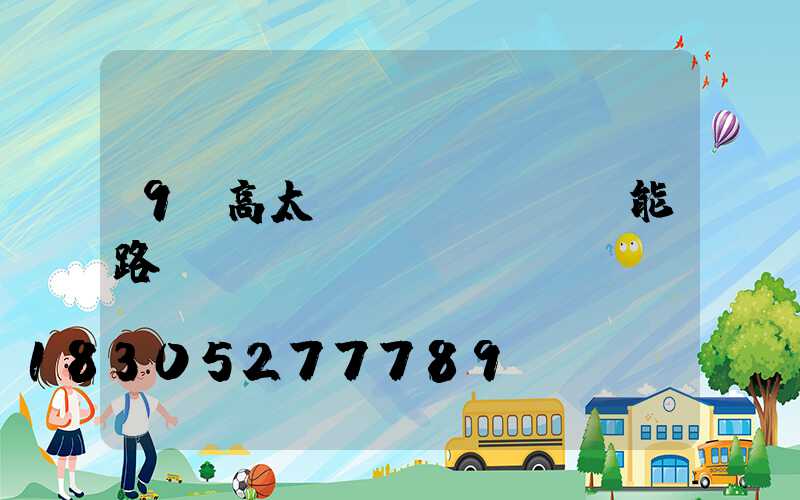 9m高太陽(yáng)能路燈