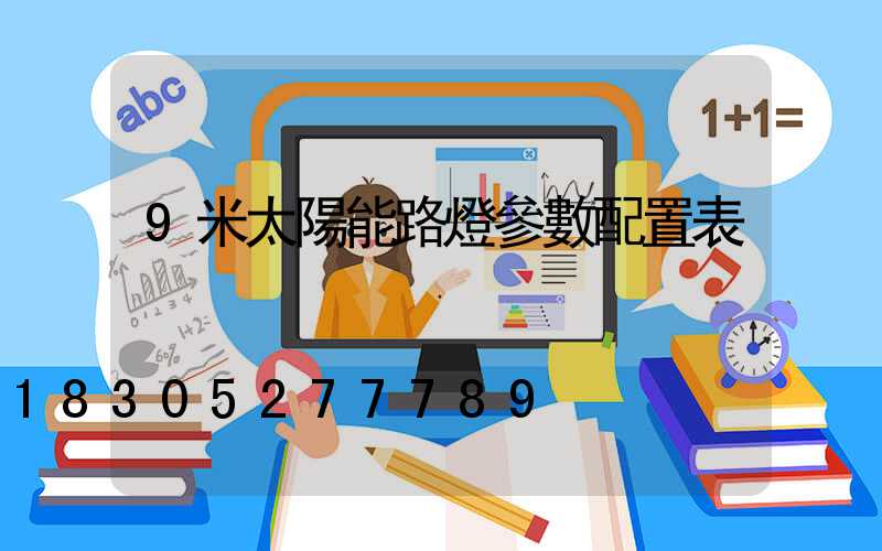 9米太陽能路燈參數配置表