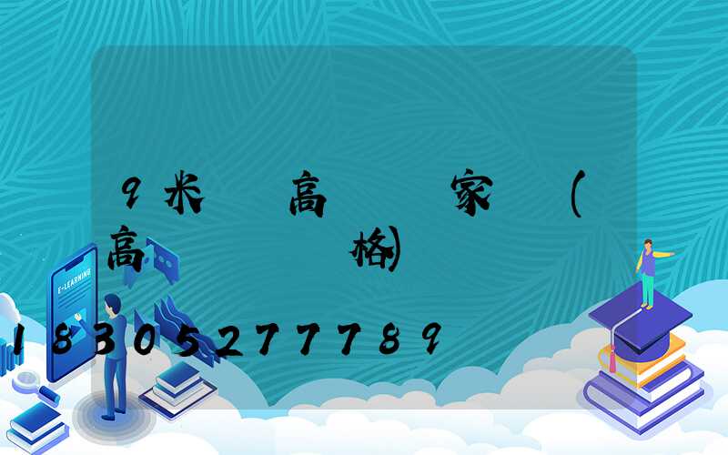9米廣場高桿燈廠家專賣(高桿廣場燈價格)
