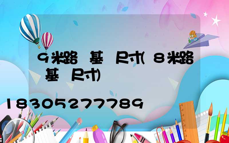 9米路燈基礎尺寸(8米路燈基礎尺寸)