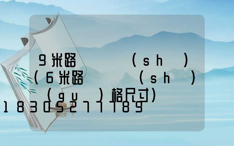 9米路燈桿參數(shù)(6米路燈桿參數(shù)規(guī)格尺寸)