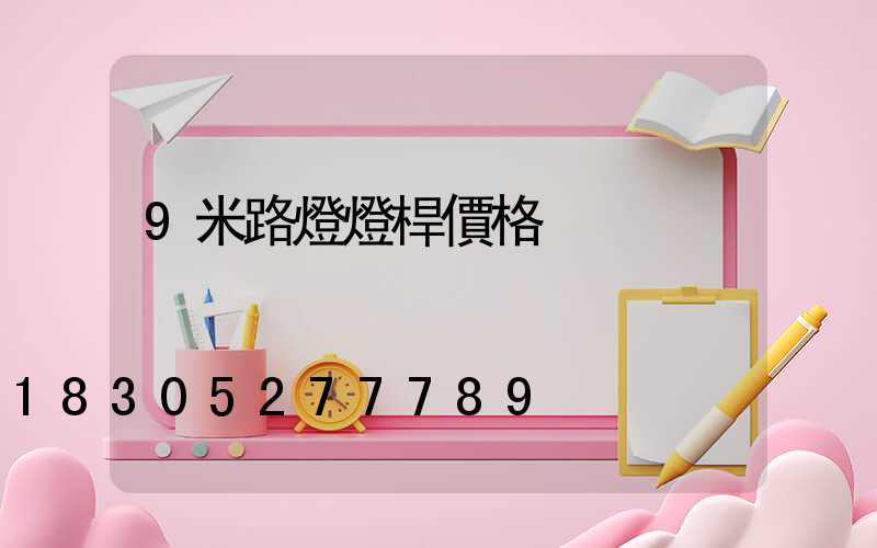 9米路燈燈桿價格