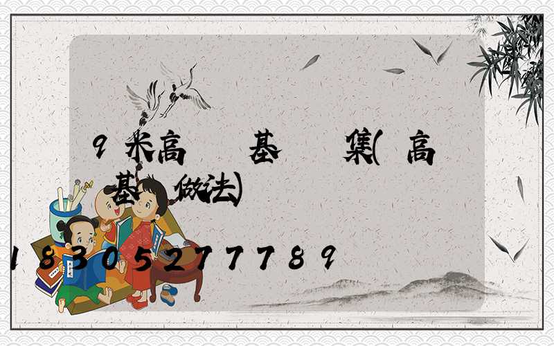 9米高桿燈基礎圖集(高桿燈基礎做法)