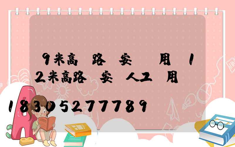 9米高桿路燈安裝費用(12米高路燈安裝人工費用)