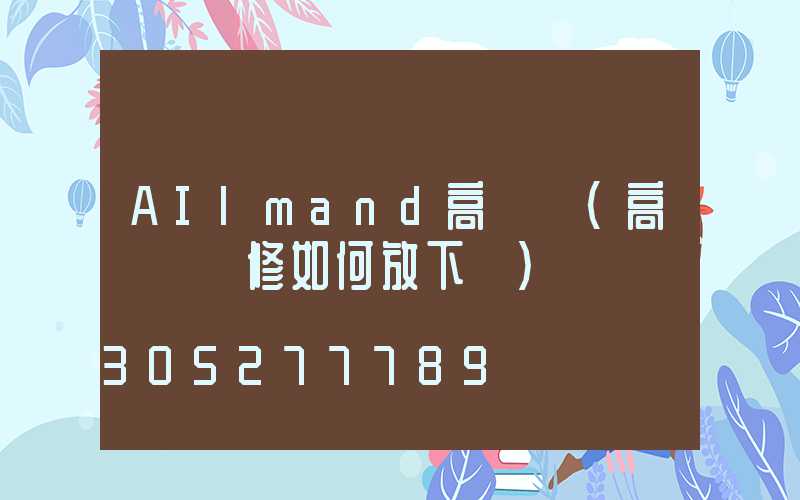 AIlmand高桿燈(高桿燈維修如何放下來)