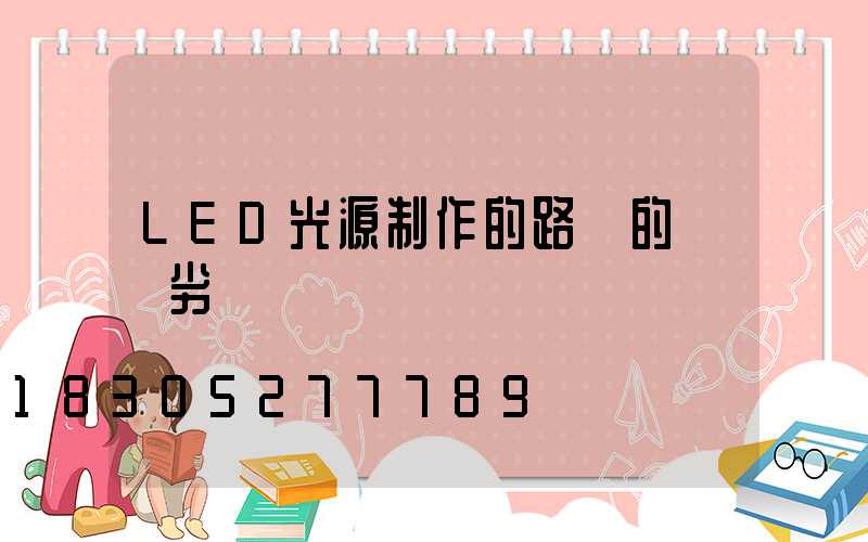 LED光源制作的路燈的優勢劣勢