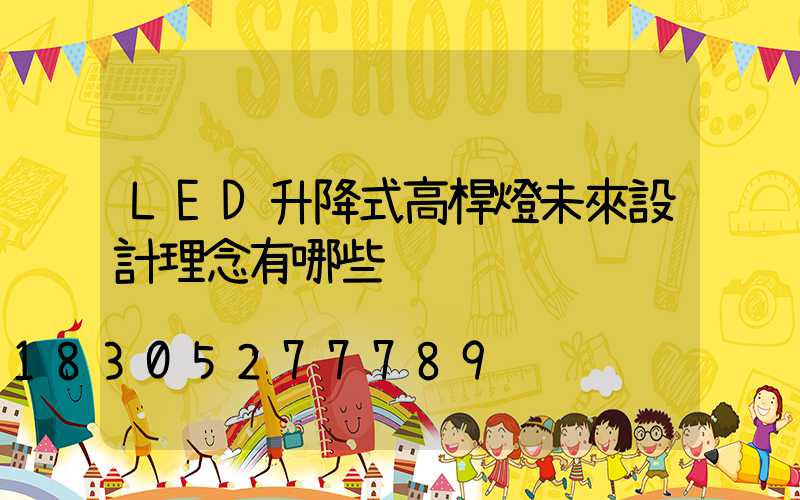 LED升降式高桿燈未來設計理念有哪些