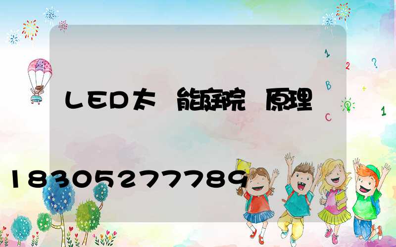 LED太陽能庭院燈原理
